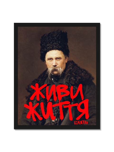 Картина в тонкій рамі "Живи Життя блять"